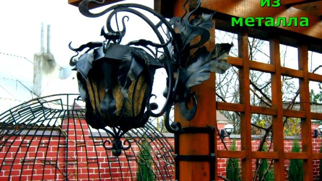 Кованый фонарь для беседки светильник на столбе в беседке кованый из металла, дизайн, купить в Днеп смотреть онлайн