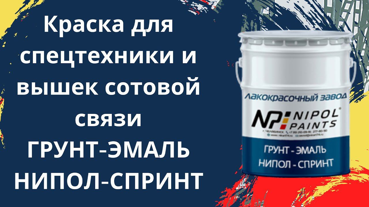 Чем красят спецтехнику и вышки сотовой связи Грунт-эмаль "НИПОЛ-СПРИНТ" смотреть онлайн