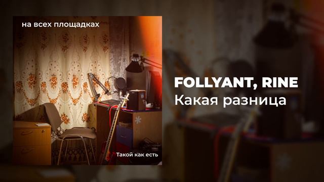 3. FOLLYANT x RINE - Какая разница (Такой как есть, New EP, 2023) смотреть онлайн