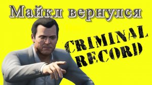Возвращение Майкла в криминальный мир (с субтитрами). История Майкла. Что заставило его вернуться?