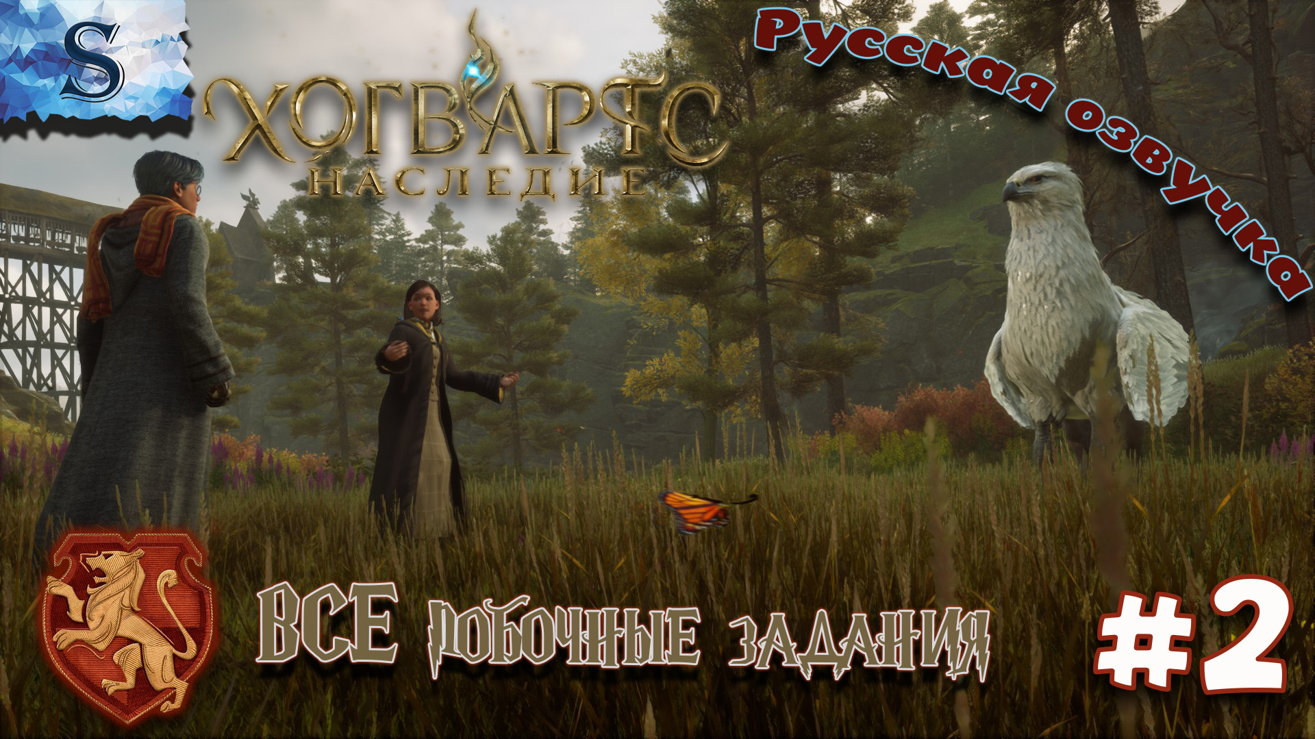 Hogwarts Legacy #2 ☫ ВСЕ ПОБОЧНЫЕ задания (тайминги) ☫ РУССКАЯ озвучка ☫ #hogwartslegacy #game
