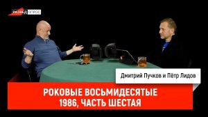 Пётр Лидов - роковые восьмидесятые, 1986, часть шестая