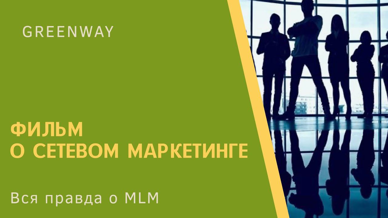 Фильм о сетевом маркетинге.сетевой . MLM
