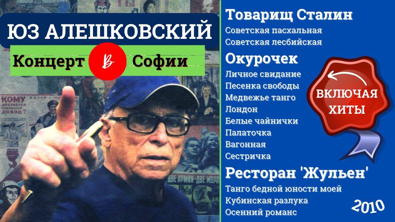 ЮЗ АЛЕШКОВСКИЙ. "Товарищ Сталин", "Окурочек" и другие песни. Концерт в Софии, 2010. смотреть онлайн