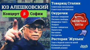 ЮЗ АЛЕШКОВСКИЙ. «Товарищ Сталин», «Окурочек» и другие песни. Концерт в Софии, 2010.