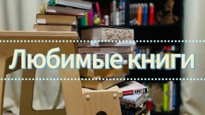 ❤️ЛЮБИМЫЕ КНИГИ НА ПОЛКАХ❤️