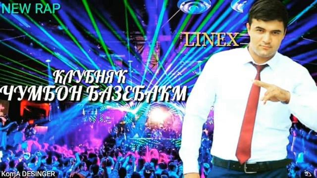 PR LINEX /ЧУМБОН БАЗЕБАКМ/РЭП КЛУБНЯК🍓🍓🍓🍓🍓 смотреть онлайн