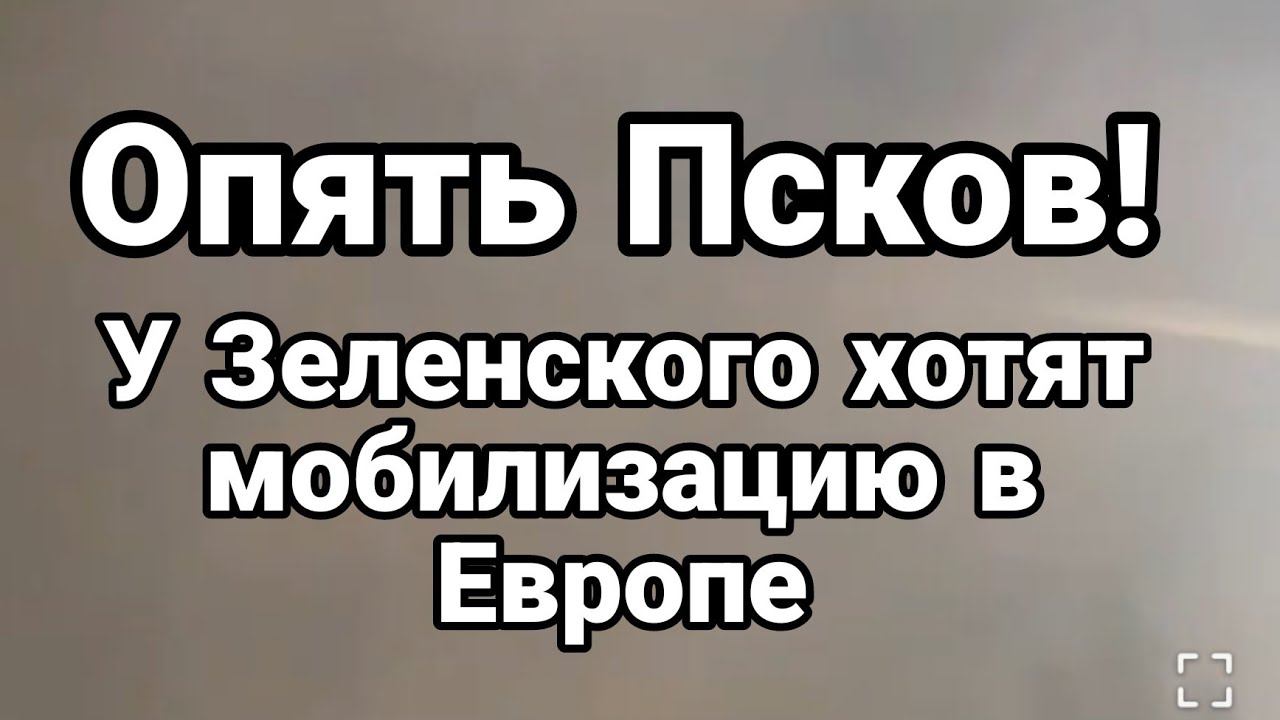 0ПЯТЬ ПСК0В! Зеленский Х0ЧЕТ М0БИЛИЗАЦИИ В ЕВР0ПЕ