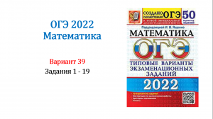 ОГЭ 2022. Математика. Вариант 39. Сборник 50 вариантов. Под ред. И.В. Ященко, Задания 1 - 19