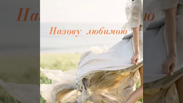 Назову любимою (Игорь Кибирев) смотреть онлайн