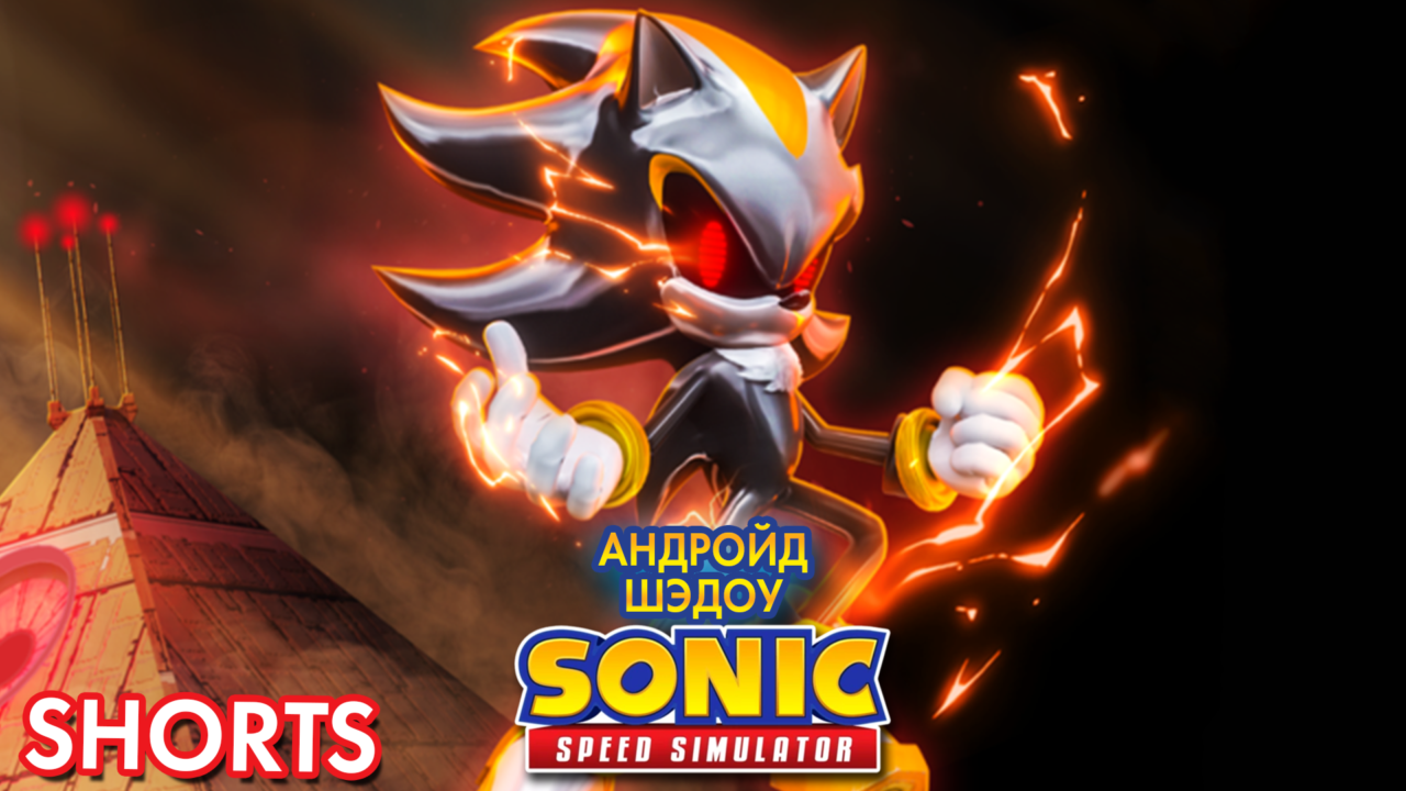 АНДРОЙД ШЭДОУ | Sonic Speed Simulator ROBLOX #shorts #sonic #roblox #shadow #шэдоу смотреть онлайн