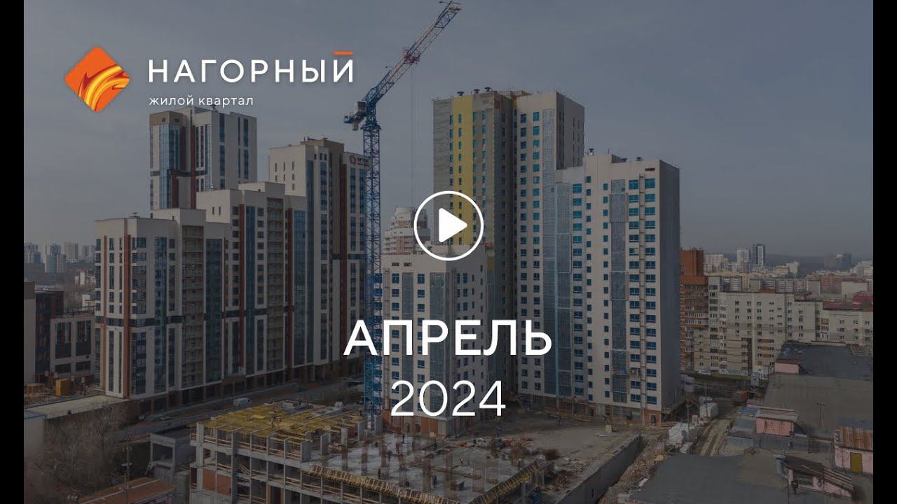 «Нагорный»: ход строительства, апрель 2024 г. смотреть онлайн