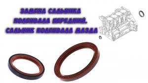 Замена сальника коленвала передний.Сальник коленвала Мазда
