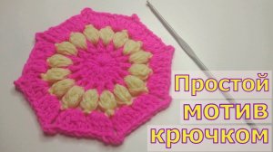ВЯЖЕМ ПРОСТОЙ ВОСЬМИУГОЛЬНЫЙ МОТИВ//ВЯЗАНИЕ КРЮЧКОМ//МАСТЕР-КЛАСС//ДЛЯ НАЧИНАЮЩИХ//CROCHET