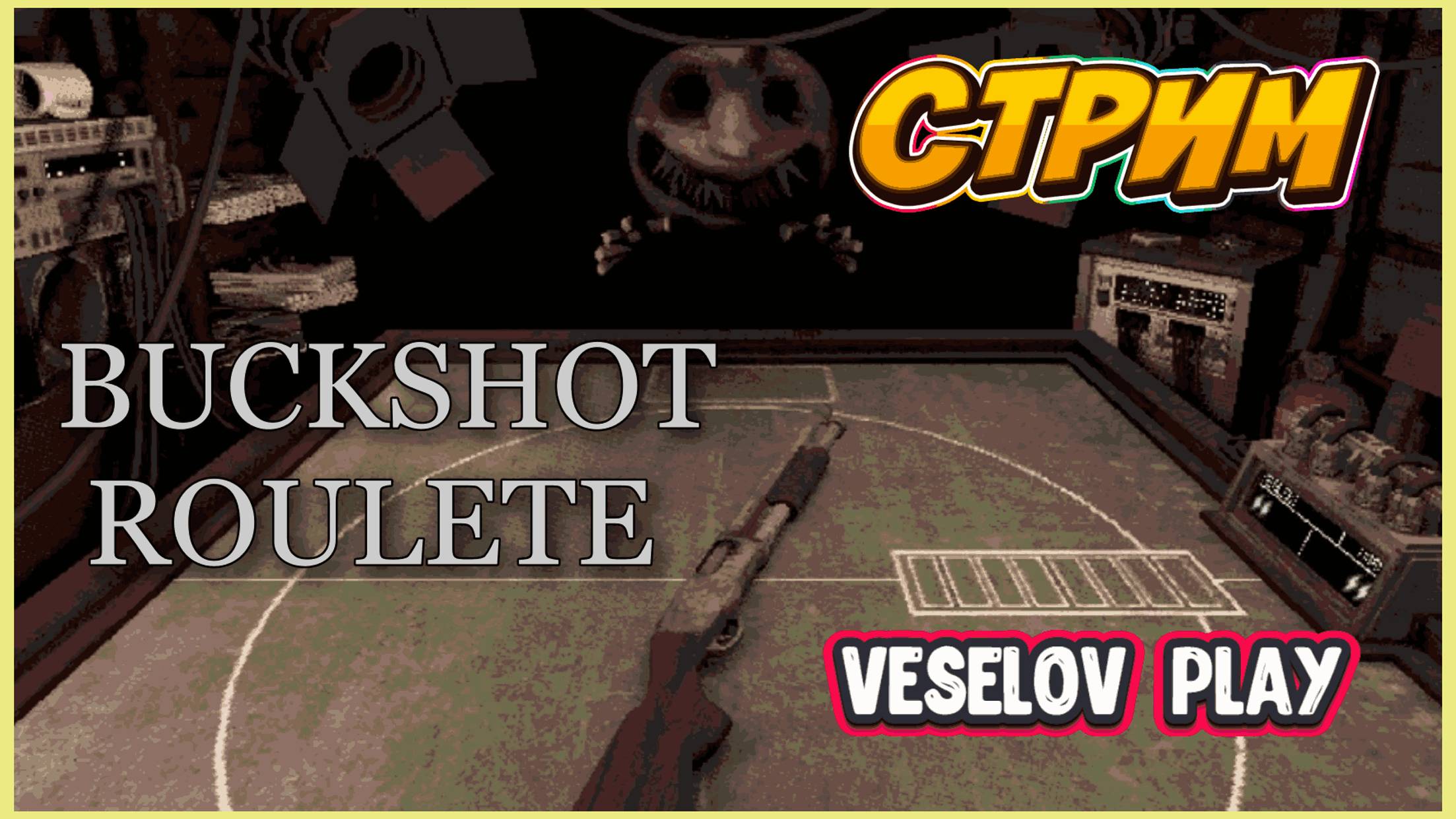 Buckshot Roulette - Стримчик,Русская #рулетка смотреть онлайн