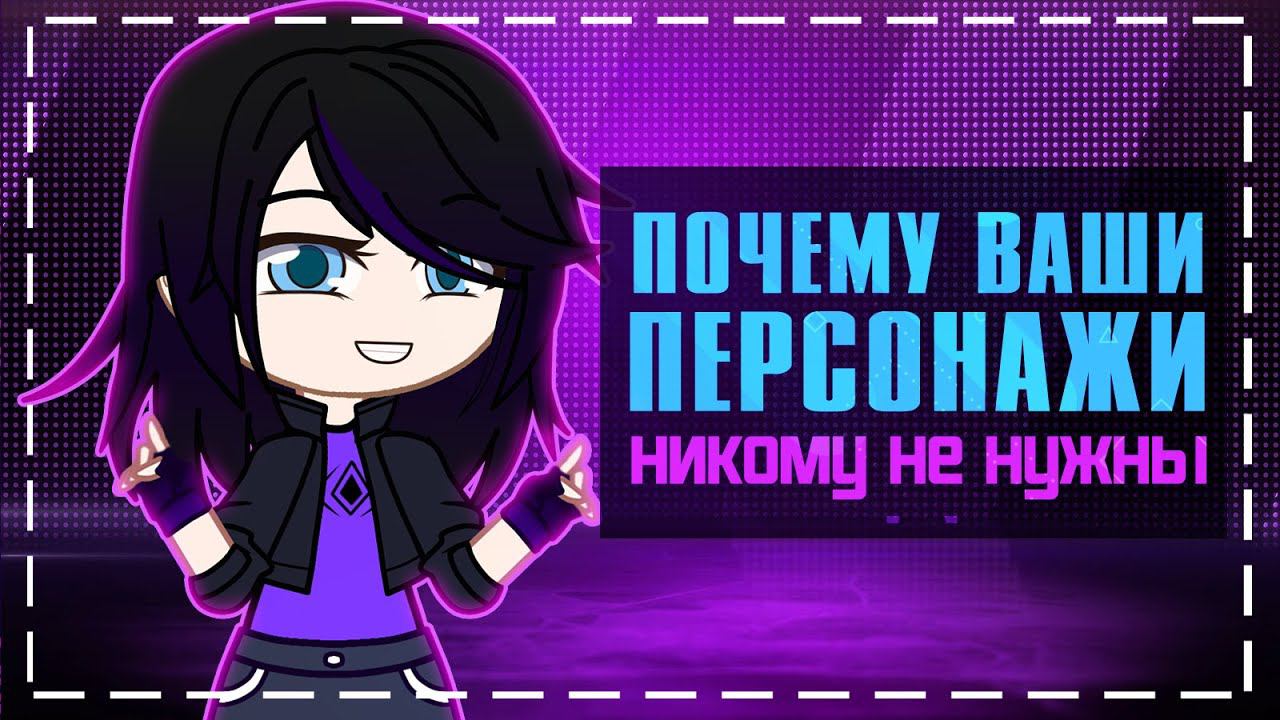 Почему ваши персонажи никому не нужны | Gacha life / Club смотреть онлайн