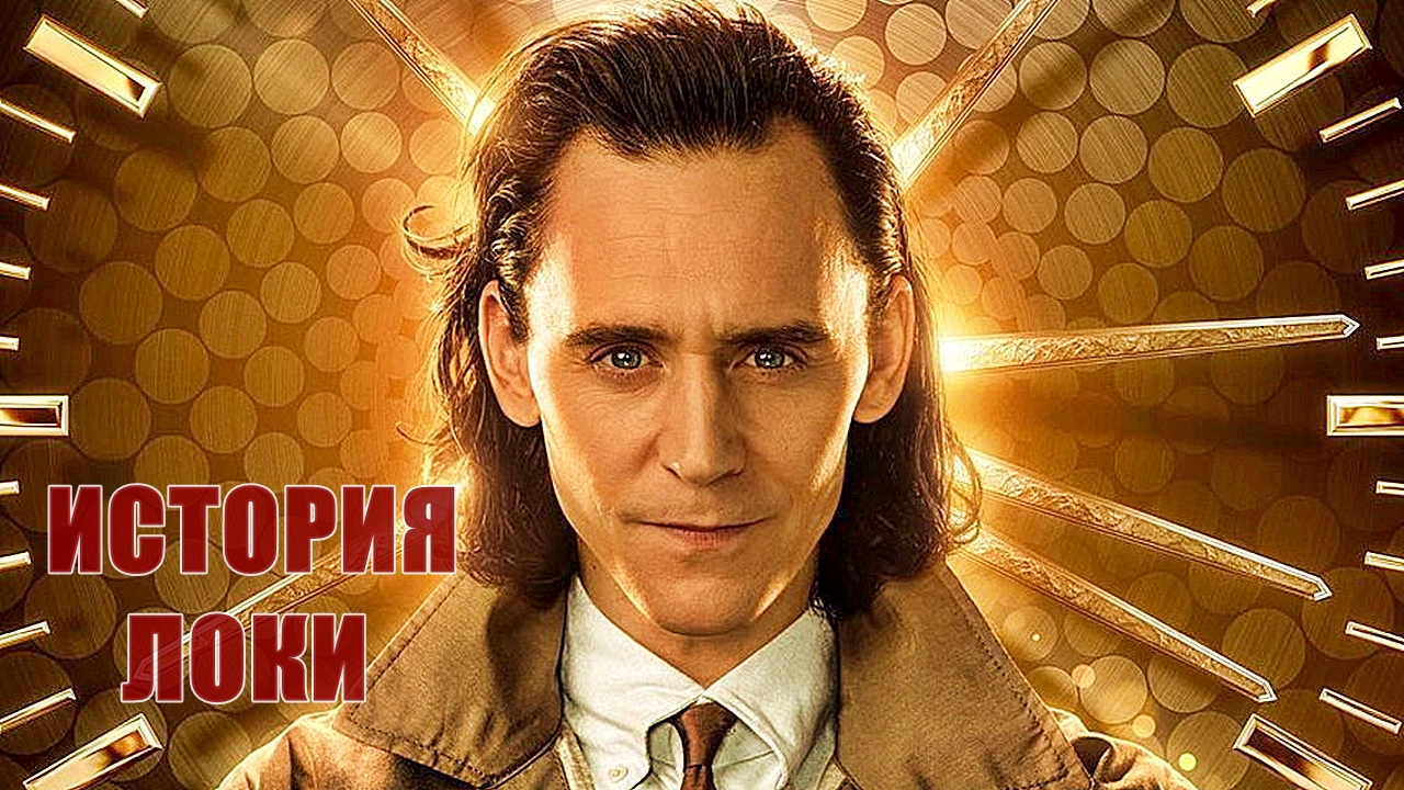 История Локи - Том Хиддлстон/ озвучено HDRezka смотреть онлайн