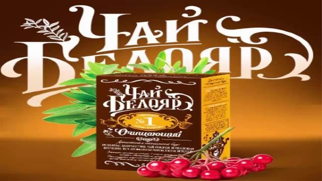 Ведическая коллекция чаев Белояр. Чай № 1 Очищающий. профессор Г.А.Базанов Клуб Здоровья "Organic" смотреть онлайн