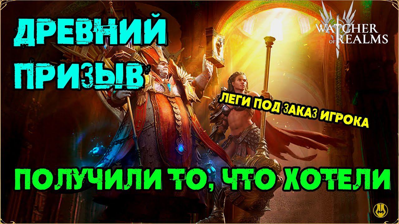 Получили Леги по Заказу / Watcher Of Realms / WOR