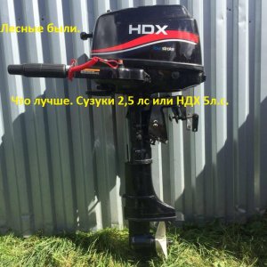 Тест Сузуки 2,5 л с  4 такта. Или НДХ 5 л с  4 такта  Выбор в пользу НДХ 5 лс..mp4