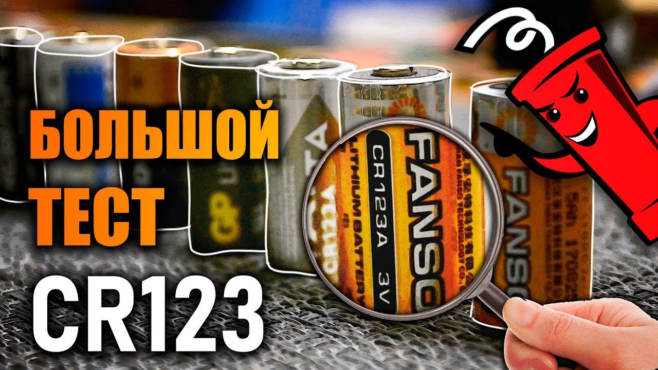 Большой тест батареек CR123 смотреть онлайн