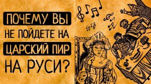 10 шокирующих фактов о том, как пировали у русских царей!