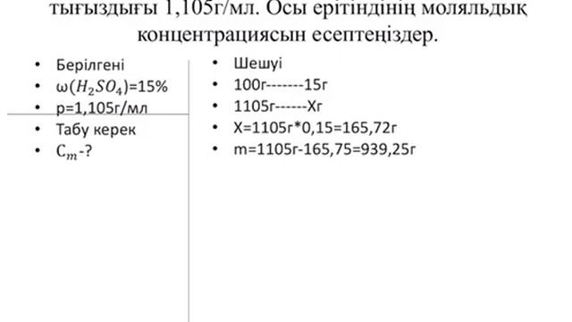 Күкірт қышқылының 15%-дық. Қатарбаева Аружан, ХБ-408 смотреть онлайн
