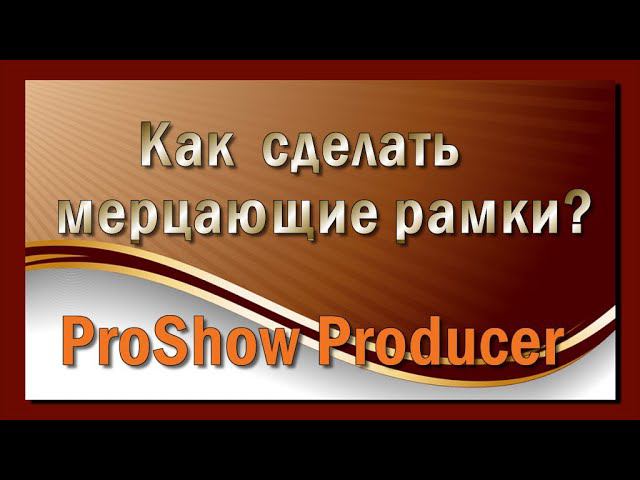 Стиль Мерцающие рамки | ProShow Producer//16+ смотреть онлайн