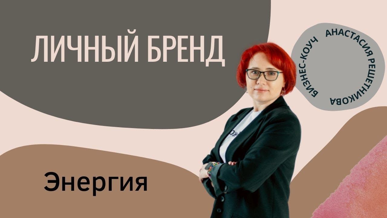 Энергия. Личный бренд. Анастасия Решетникова. Интенсив Игропрактик