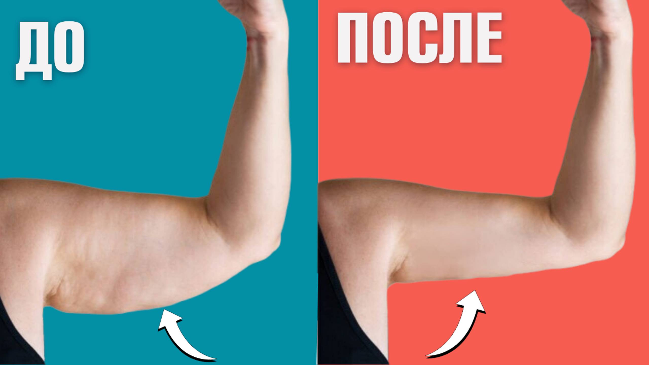 Обвисла кожа на руках, дряблость? ПОДТЯНИ кожу на руках за 1 упражнение. Упражнение "ЧАЙКА" для рук смотреть онлайн