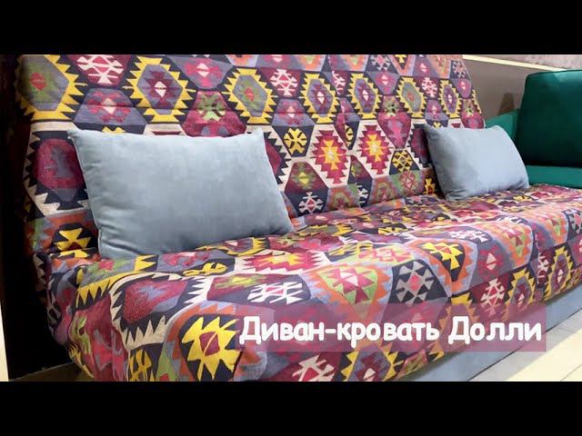 Диван-кровать Долли смотреть онлайн