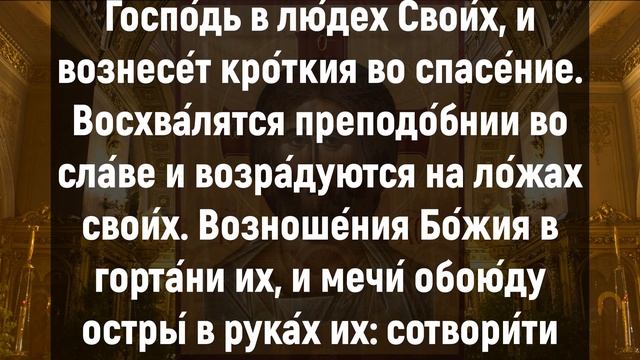 ИМЕННО СЕГОДНЯ, ЭТИ СЛОВА ТВОРЯТ ЧУДЕСА ДЛЯ КАЖДОГО. Иисусова молитва, псалом 149 смотреть онлайн