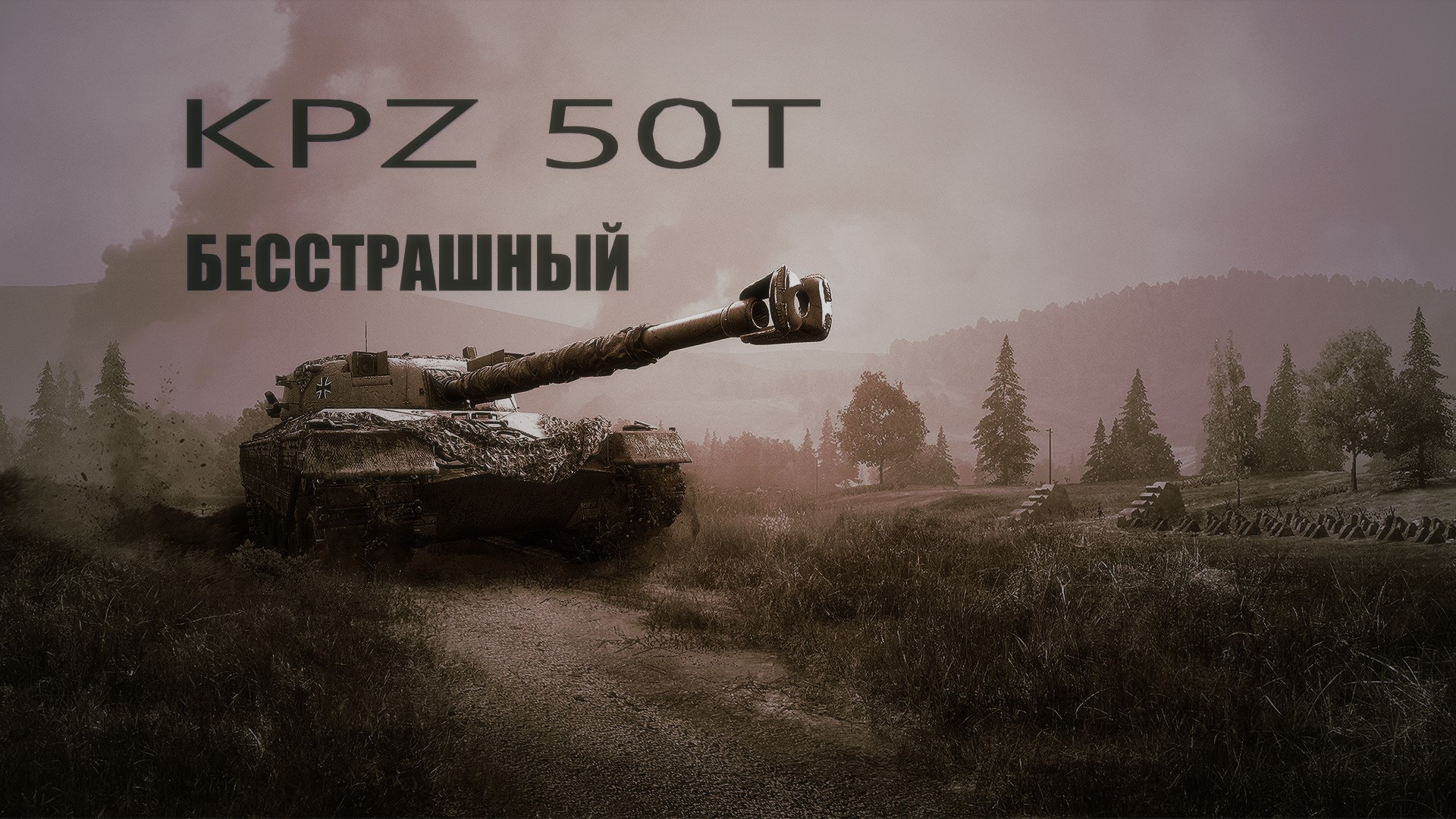 Бесстрашный экипаж KPZ 50T в Мире танков смотреть онлайн