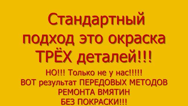 Удаление вмятин без покраски. "Сколково" отдыхает!!! смотреть онлайн