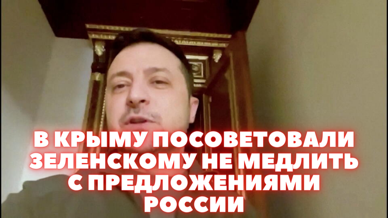 В Крыму посоветовали Зеленскому не медлить с предложениями России