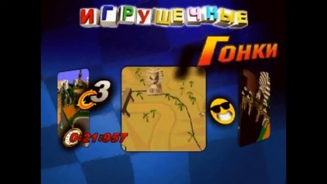 Ностальгия плей #3 игрушечные гонки смотреть онлайн