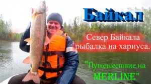Север Байкала рыбалка на хариуса. "Путешествие на MERLINE"