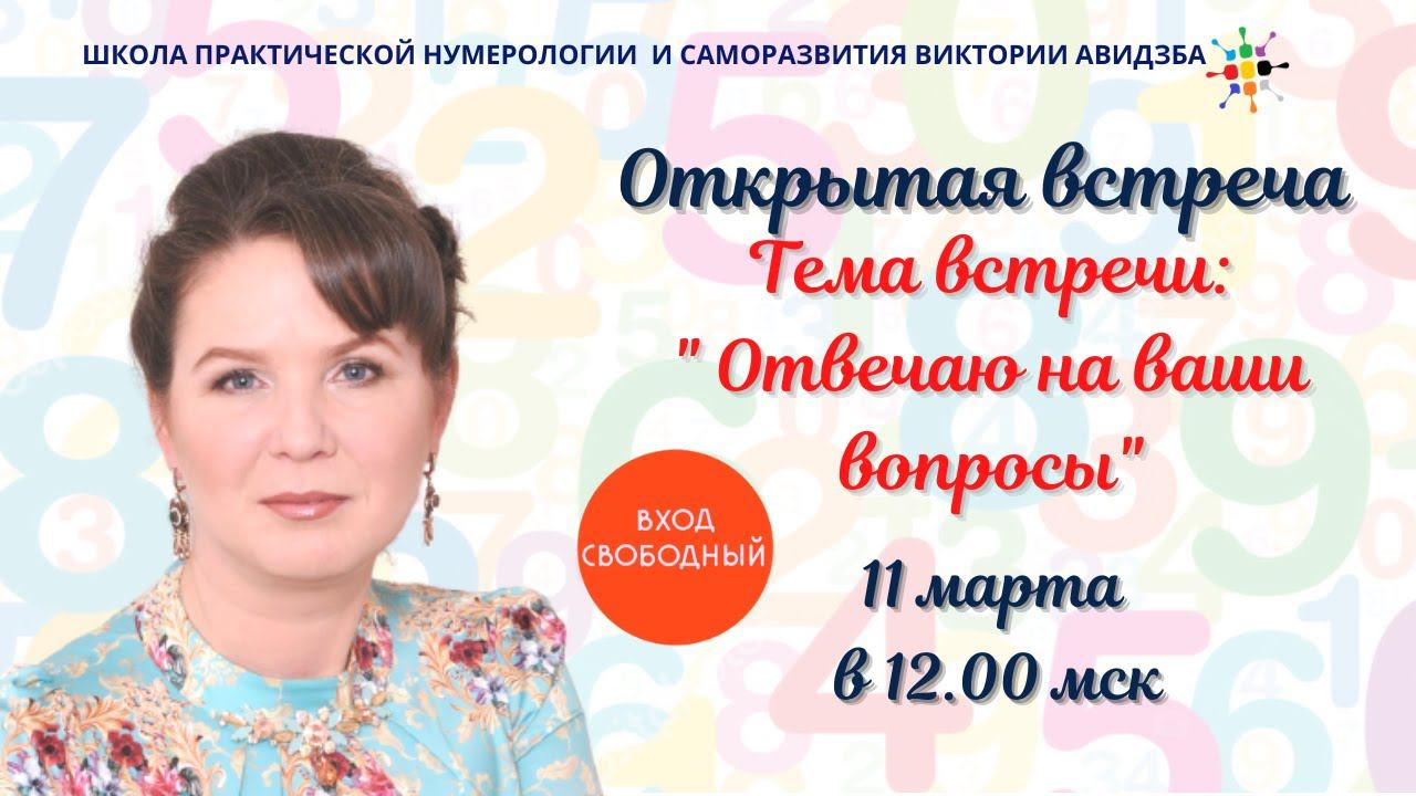 Нумерология по дате рождения. Открытая встреча 11 03 2023 смотреть онлайн