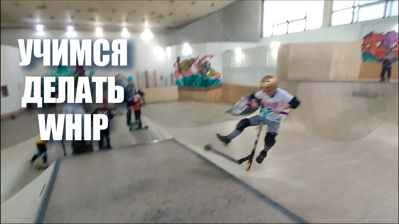 Учимся делать Whip с Ваней смотреть онлайн