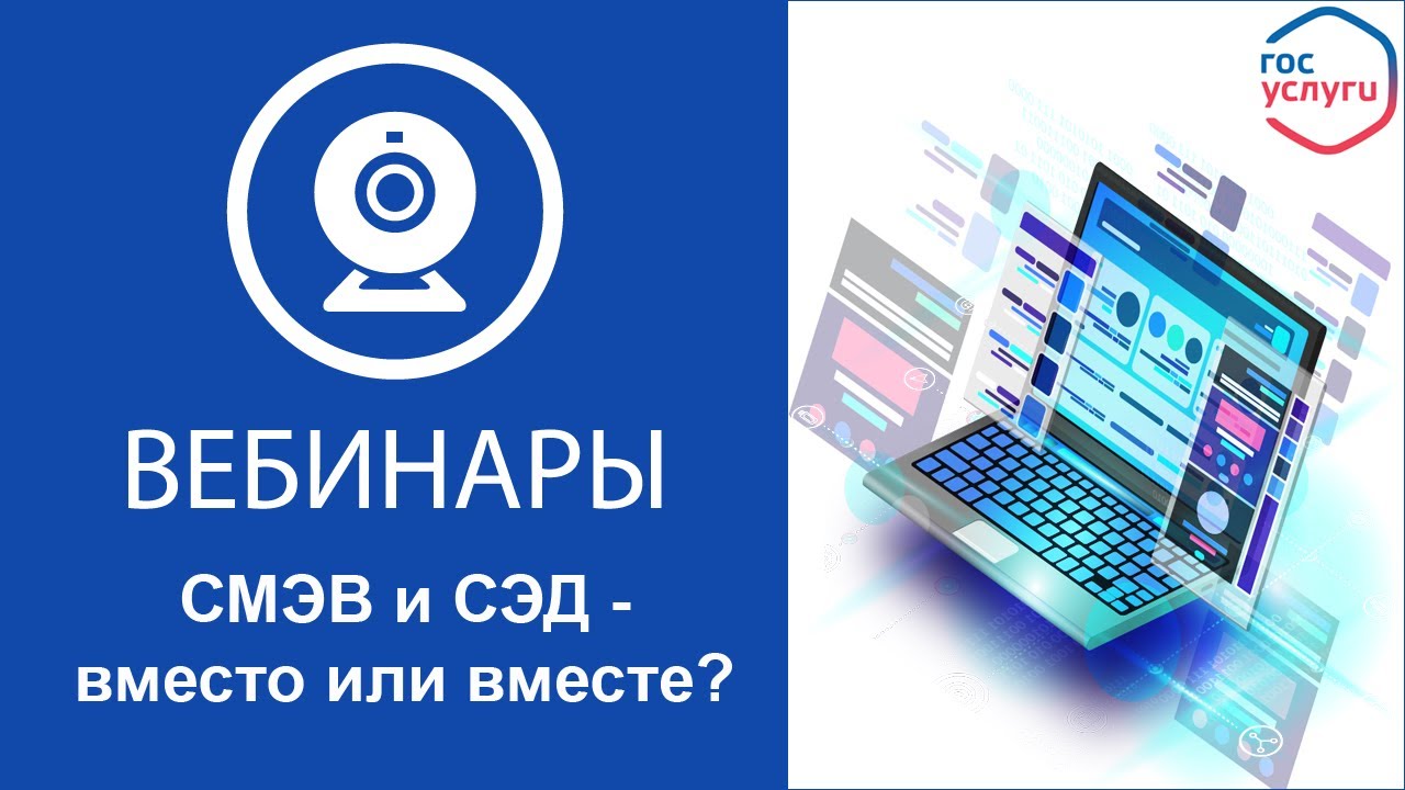 «СМЭВ и СЭД - вместо или вместе» смотреть онлайн