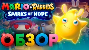 Обзор Mario + Rabbids sparks of hope - Ubisoft не забыла как делать игры?