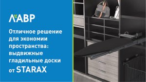 Выдвижные гладильные доски от STARAX