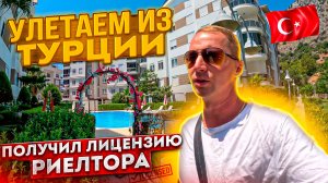 Последнее видео из Турции. Улетаем. Чем кормят в самолете? Получил лицензию риелтора. Бассейн Море