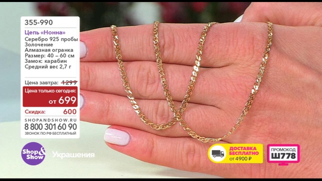 Shop & Show (Украшения). 355990 Цепь Нонна смотреть онлайн