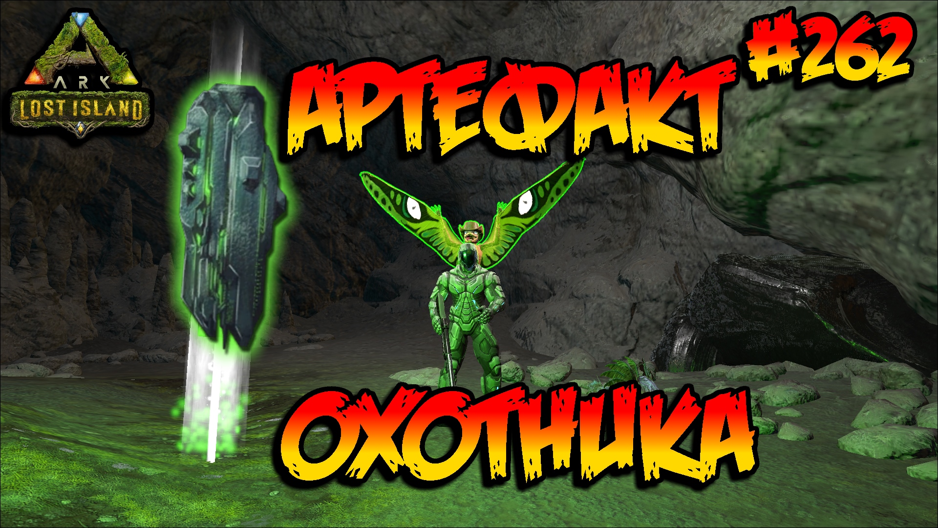 Lost Island - Артефакт охотника (s8e17) ARK Survival Evolved смотреть онлайн