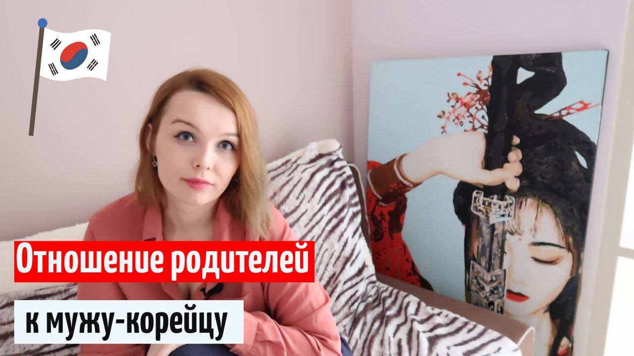 Отношения родителей и мужа корейца / Детские травмы /Развод родителей смотреть онлайн