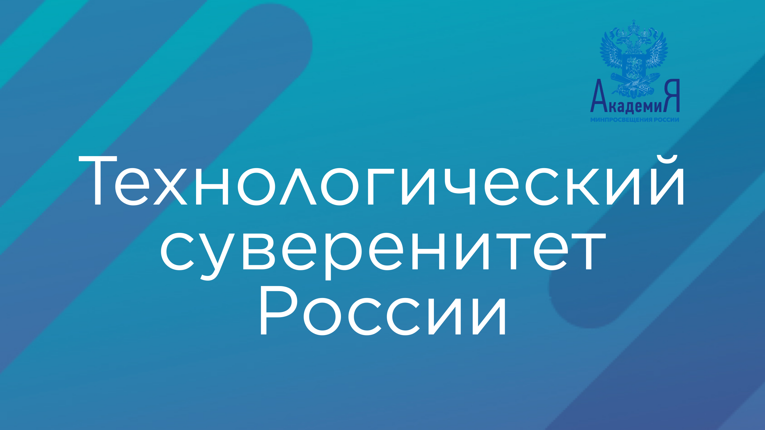 Технологический суверенитет России смотреть онлайн