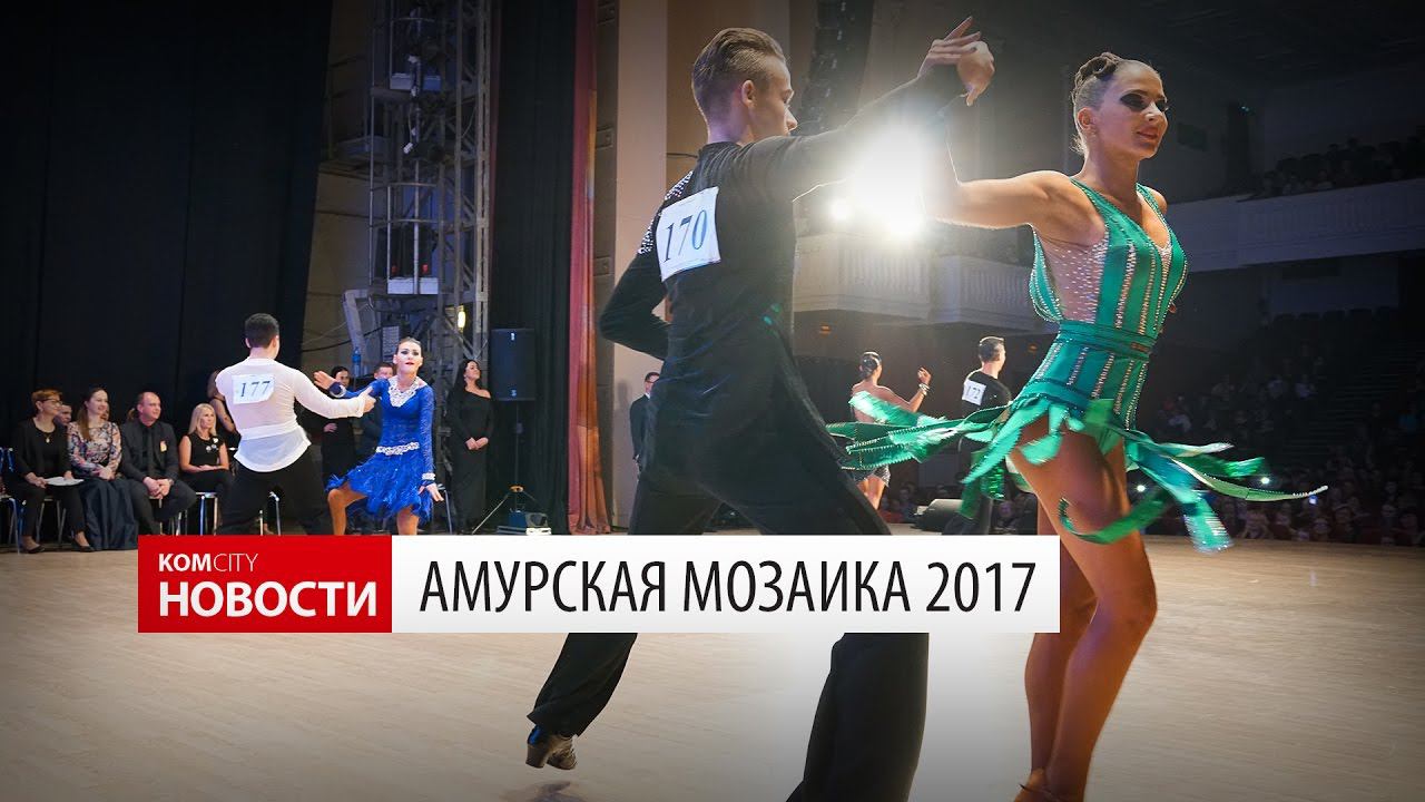 Komcity Новости — «Амурская мозаика 2017», 4-5 марта 2017 смотреть онлайн