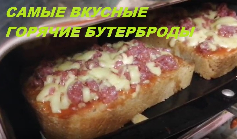 Горячие бутерброды легко и просто Без духовки Быстрый Справится даже ребенок и стоят всего 300р