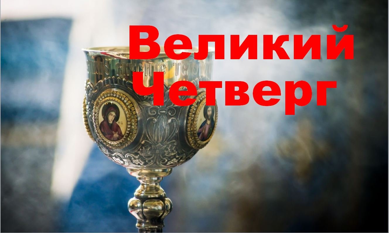 Великий Четверг смотреть онлайн